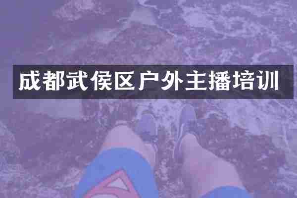成都武侯区户外主播培训