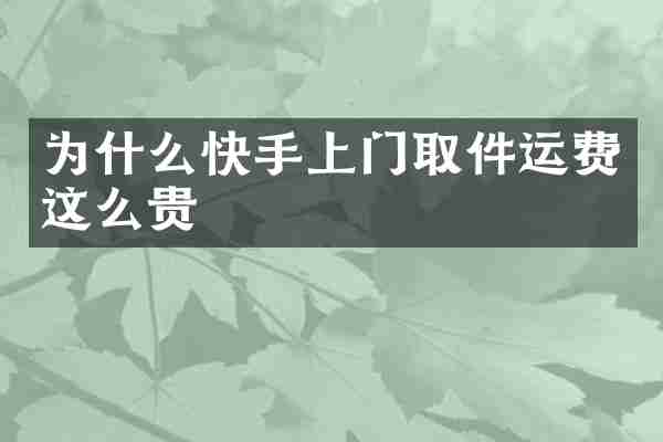 为什么快手上门取件运费这么贵
