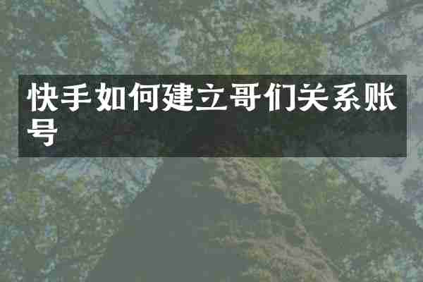 快手如何建立哥们关系账号