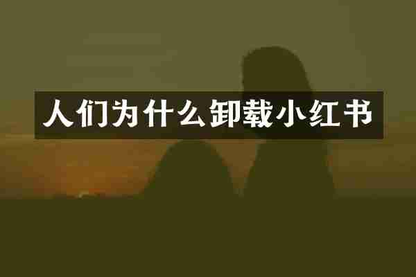 人们为什么卸载小红书