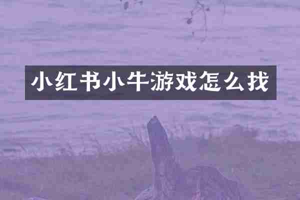 小红书小牛游戏怎么找