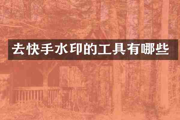 去快手水印的工具有哪些