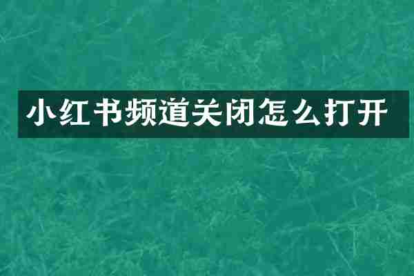 小红书频道关闭怎么打开