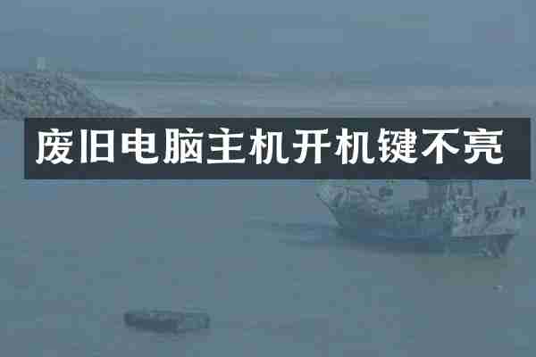 废旧电脑主机开机键不亮