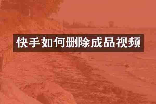 快手如何删除成品视频