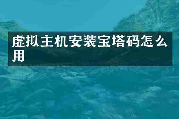 虚拟主机安装宝塔码怎么用