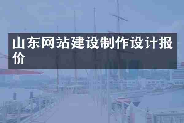 山东网站建设制作设计报价