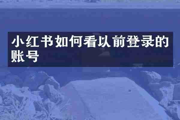 小红书如何看以前登录的账号