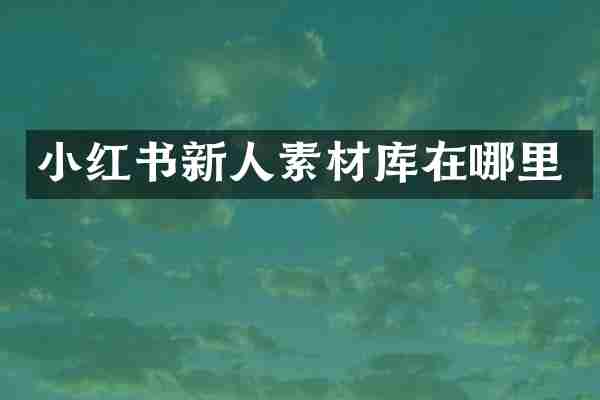 小红书新人素材库在哪里