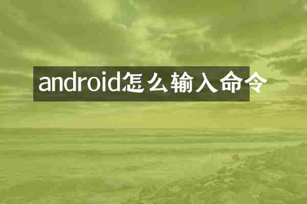 android怎么输入命令