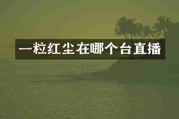 一粒红尘在哪个台直播