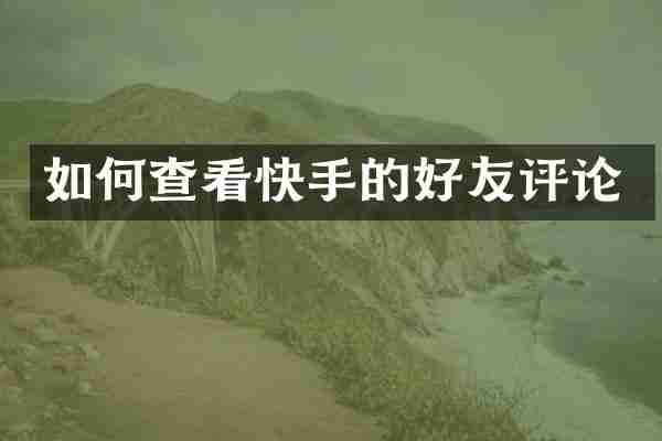 如何查看快手的好友评论