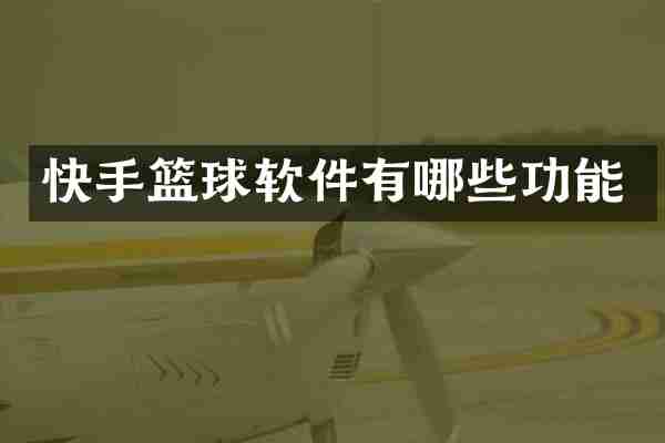 快手篮球软件有哪些功能