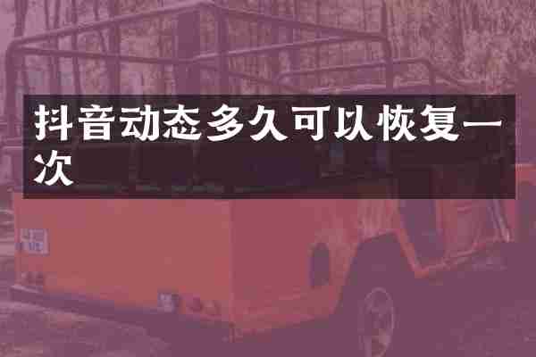 抖音动态多久可以恢复一次