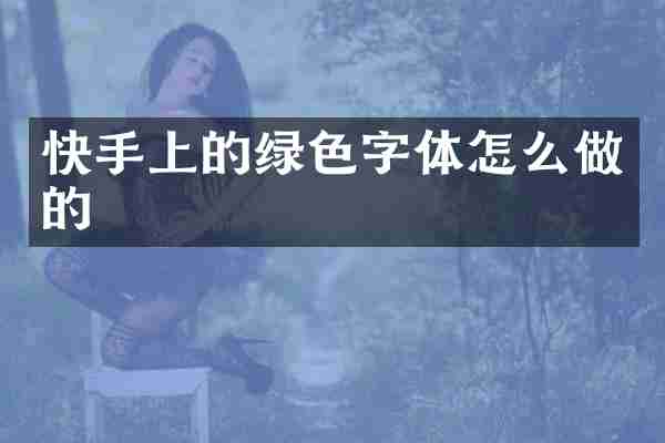 快手上的绿色字体怎么做的