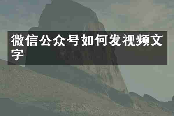 微信公众号如何发视频文字