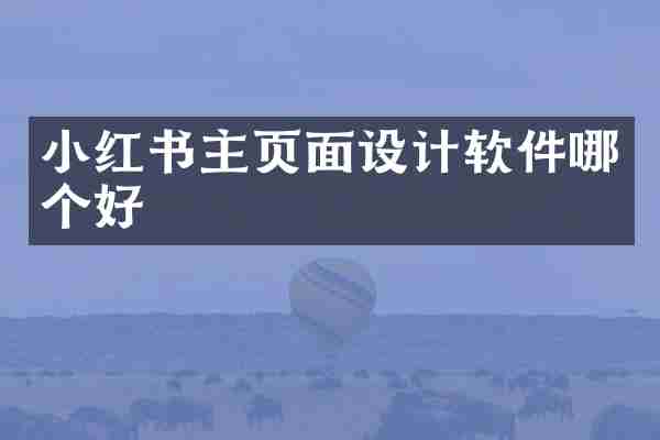 小红书主页面设计软件哪个好