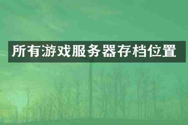 所有游戏服务器存档位置