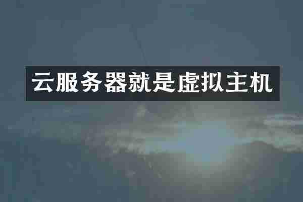 云服务器就是虚拟主机