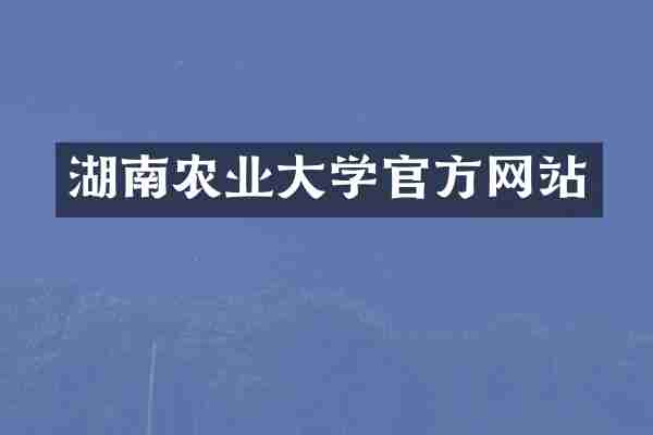 湖南农业大学官方网站