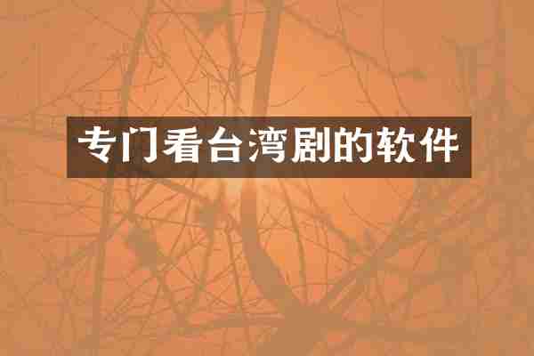 专门看台湾剧的软件