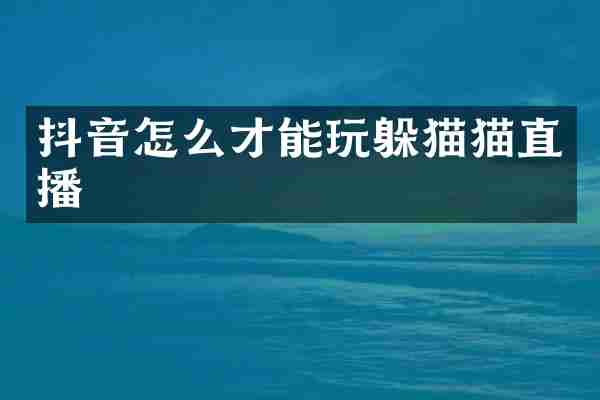 抖音怎么才能玩躲猫猫直播