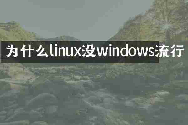 为什么linux没windows流行