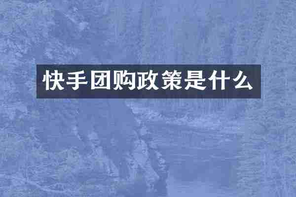 快手团购政策是什么