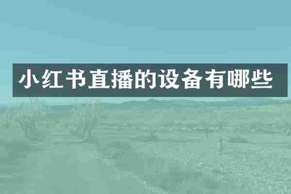 小红书直播的设备有哪些