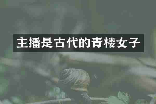 主播是古代的青楼女子