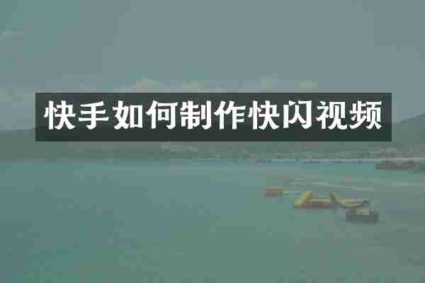 快手如何制作快闪视频