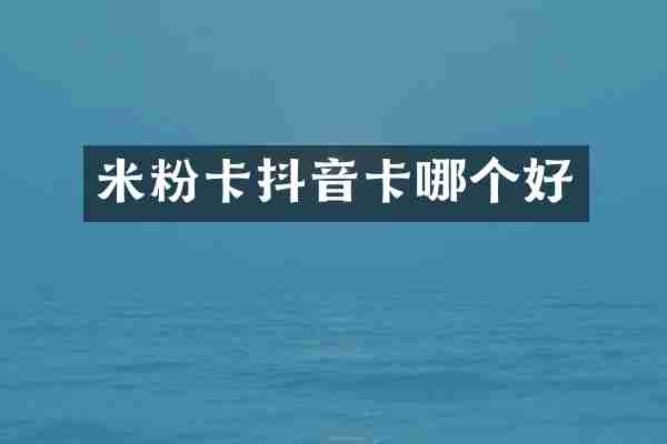 米粉卡抖音卡哪个好