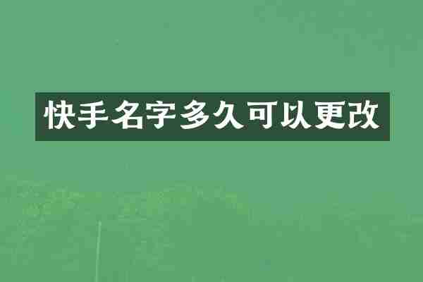 快手名字多久可以更改