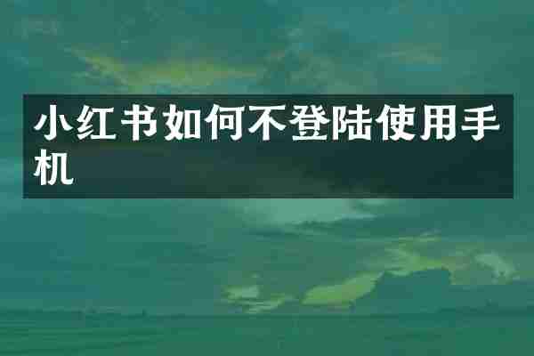 小红书如何不登陆使用手机