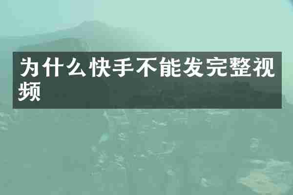 为什么快手不能发完整视频