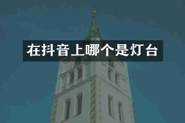 在抖音上哪个是灯台