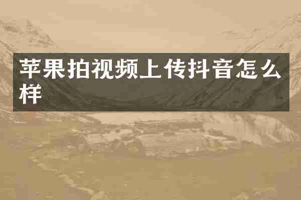 苹果拍视频上传抖音怎么样