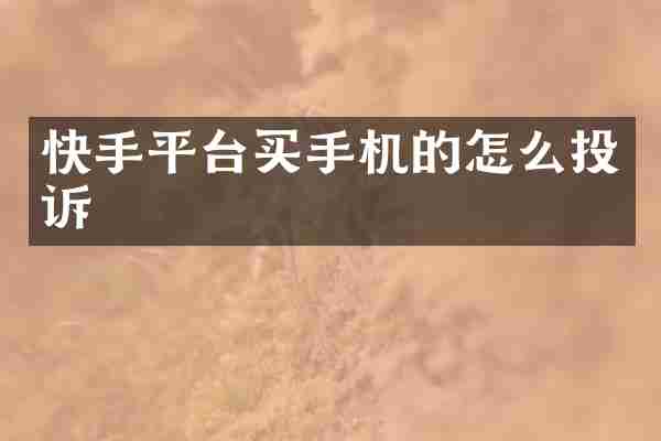 快手平台买手机的怎么投诉