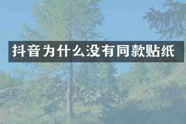 抖音为什么没有同款贴纸