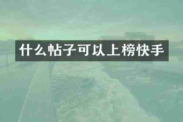 什么帖子可以上榜快手