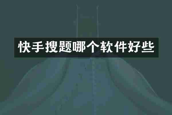 快手搜题哪个软件好些