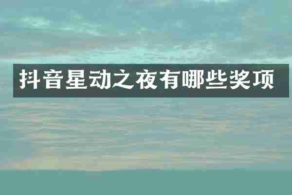 抖音星动之夜有哪些奖项