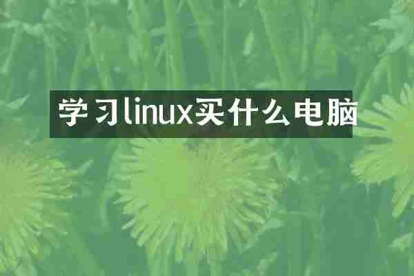 学习linux买什么电脑