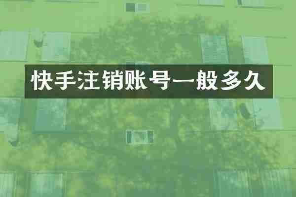 快手注销账号一般多久