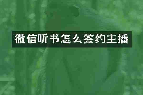 微信听书怎么签约主播