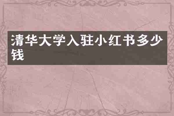 清华大学入驻小红书多少钱