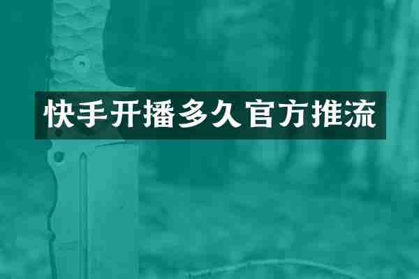 快手开播多久官方推流