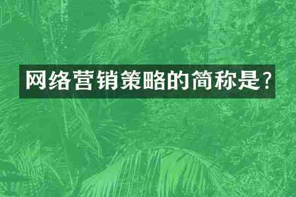网络营销策略的简称是?