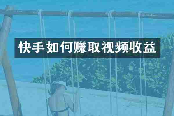 快手如何赚取视频收益