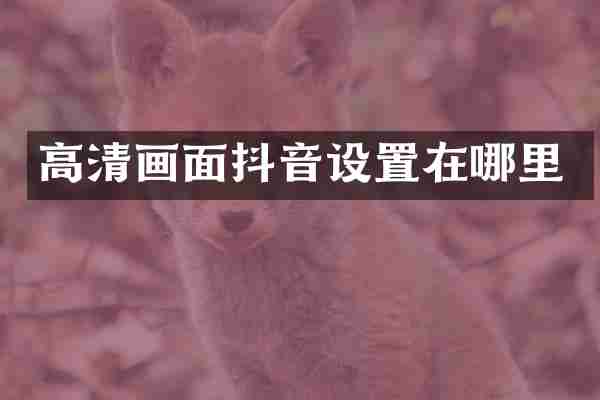 高清画面抖音设置在哪里